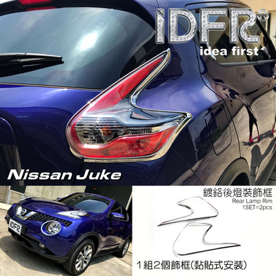 🐾日產 Nissan Juke 2015~2018 鍍鉻銀 車燈框 後燈框 尾燈框 飾貼 後燈改裝