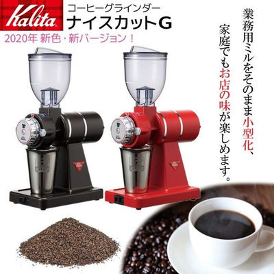 日本製 KALITA 專業級  Nice Cut G  刀盤 慢速 電動磨豆機 研磨機 咖啡器材用品 手沖 沖泡 【全日空】