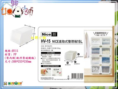 如歸小舖 KEYWAY HV15 Nice直取式整理箱/塑膠箱/直立式整理箱/尿布收納