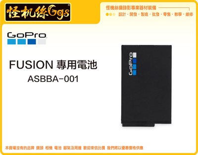現貨 特價出清 怪機絲 原廠 全新 GOPRO Fusion Battery 專用 電池 ASBBA-001 公司貨