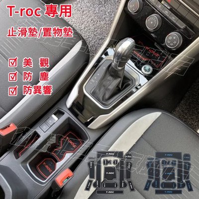 T-ROC 門槽墊 水杯墊 Volkswagen 福斯 T-roc 門槽 防滑 置物 止滑墊 T-roc汽車內飾改裝