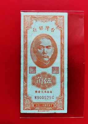 【有一套郵便局) 民國38年台灣銀行 5角紙鈔(36)
