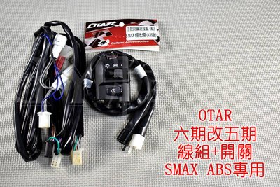 六期改五期 開關線組 原廠開關 二代線組 開關 線組 燈系全關 三段開關 適用 SMAX ABS S妹 二代 專用