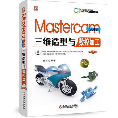 極致優品 正版書籍Mastercam 2019三維造型與數控加工  第2版 SJ806