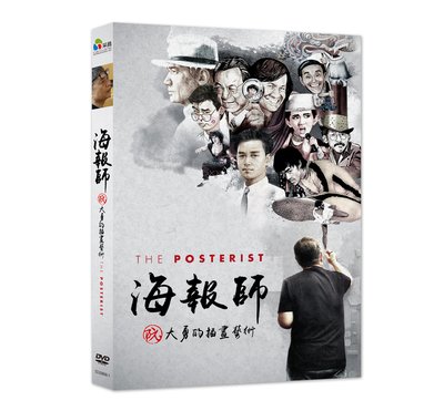 [影音雜貨店] 台聖出品 – 海報師：阮大勇的插畫藝術 DVD – 香港電影海報之父真實紀錄電影 – 全新正版