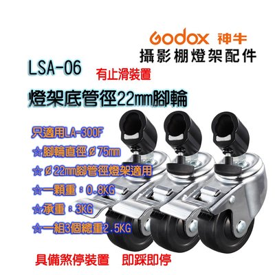 王冠攝影 Godox 神牛 LSA-06 燈架 腳輪 一組3個 管徑22mm 公司貨 滑輪 三腳架 煞停 補光燈 攝影燈