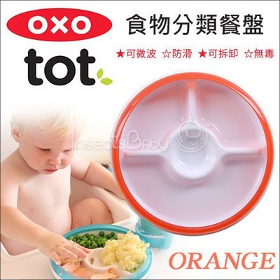 ✿蟲寶寶✿ 【美國OXO】 防滑訓練餐盤/防漏學習餐具-寶寶食物分類餐盤 / 橘