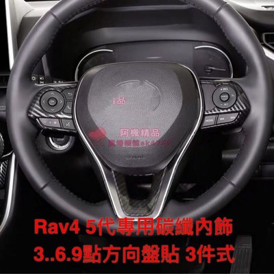 豐田 2019 RAV4 5代 ALTIS 12代 卡夢 電動窗開關 排檔框 飾蓋 貼片五代RAV4方向盤面板框-3件