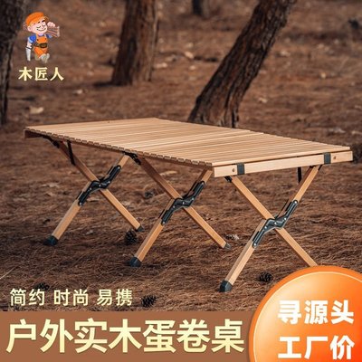 新品 -木匠人戶外蛋卷桌實木可折疊桌椅便攜式露營裝備休閑野餐燒烤餐桌