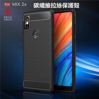 小米 MIX 2S MIX2S 碳纖維拉絲 手機殼 手機套 保護殼 保護套 防摔殼 殼 套