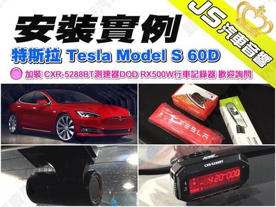 勁聲影音科技 安裝實例 特斯拉 Tesla Model S 60D 加裝 CXR-5288BT測速器DOD RX500W