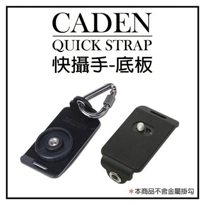 昇鵬數位@CADEN QUICK STRAP 快攝手二代 一代 標準通用型快裝板 快拆板 通用相機底板 快速底板