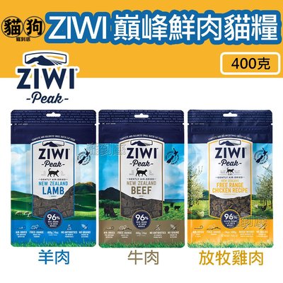 寵到底－ZiwiPeak巔峰 96%鮮肉貓糧【牛肉/羊肉/放牧雞肉】400克,貓飼料,生食,無穀