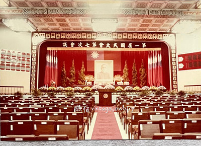 民國73年第一次國民大會第七次會議老照片中山樓國民代表大會 開會典禮籌備就緒 巨大的 國父遺像