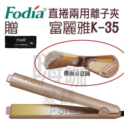 【嗨咖髮舖】Fodia直捲兩用離子夾 富麗雅K-35 電棒捲 K35直捲兩用離子夾 設計師專用