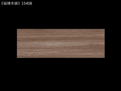 《磁磚本舖》15408 深咖啡色木紋磚 15x45cm HD數位噴墨石英磚 顏色花紋自然 台灣製 地磚
