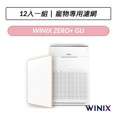 ❆公司貨❆ Winix 空氣清淨機 ZERO+ 寵物專用濾網 GU (12片入)