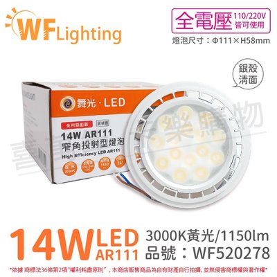 [喜萬年]含稅 舞光 LED 14W 24度 黃光 全電壓 銀殼清面 AR111 燈泡(免變壓器) _ WF520278