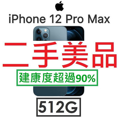 【二手機出清】蘋果 Apple iPhone 12 Pro Max 512G 手機 福利_9342