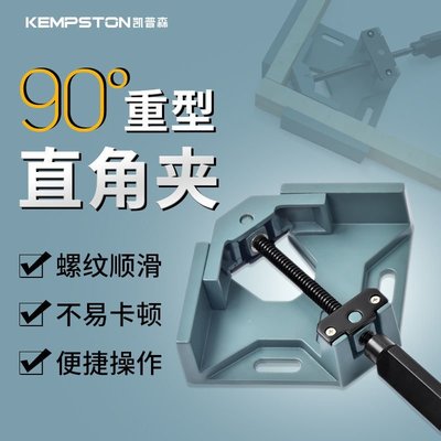 【熱賣精選】凱普森直角夾90度木工定位固定夾強力快速夾焊接固定加緊器單手柄