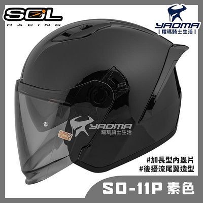 贈好禮 SOL SO-11P 素色 黑 亮面 內鏡 雙D扣 藍牙耳機槽 尾翼 SO11P 3/4罩 安全帽 耀瑪騎士