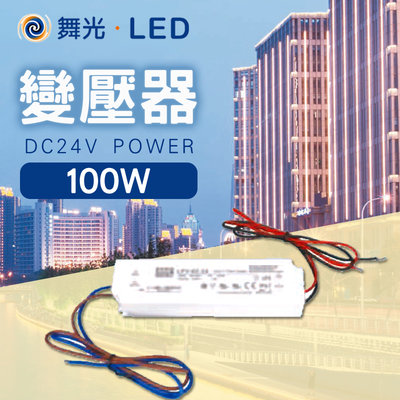 舞光 LED專用變壓器 100W DC24V 低壓變壓器 另有60W POWER 低壓電源 DRIVER