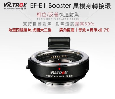 【eYe攝影】唯卓 EF-E II Booster SONY E接口 機身 轉接環 CANON EF 鏡頭 自動對焦