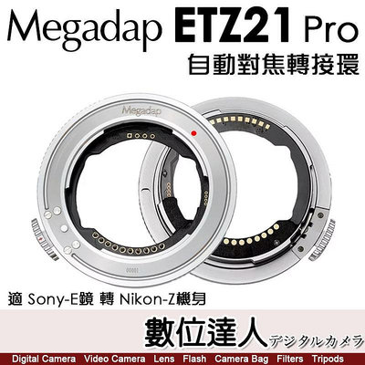 迦百列 Megadap ETZ21 Pro SONY E鏡 轉 NIKON Z相機 第二代 自動對焦轉接環 ZFC Z5 Z50 Z6II Z7II Z9