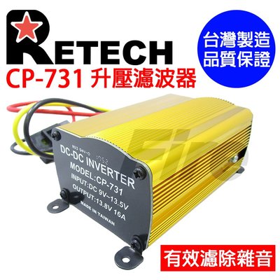 《光華車神無線電》RETECH CP-731 穩壓器 濾波器 升壓器 9V-13.8V 專濾雜音 鋁合金外殼 台灣製造