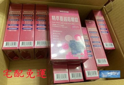 💎翔洋代購💎 WEDAR熱銷雙專利莓果精萃超值組 薇達 精萃蔓越莓嚼錠10盒 (宅配免運)