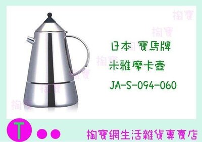 日本 寶馬牌 米雅摩卡壺 JA-S-094-060 6人份 冷水壺/咖啡壺/手沖壺 (箱入可議價)