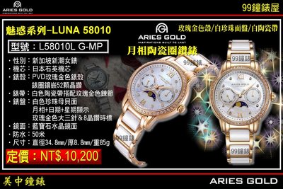 【99鐘錶屋】雅力士ARIES GOLD：魅惑系列-LUNA 58010『型號:L58010L G-MP』月相陶瓷圈鑽錶