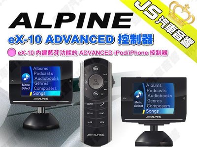 勁聲汽車音響 ALPINE eX-10 內建藍芽功能的 ADVANCED iPod/iPhone 控制器