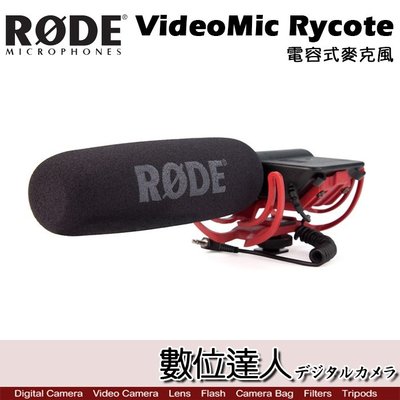 【數位達人】RODE VideoMic Rycote 專業槍型超指向麥克風 電容式 含懸架 VMR 收音 錄音
