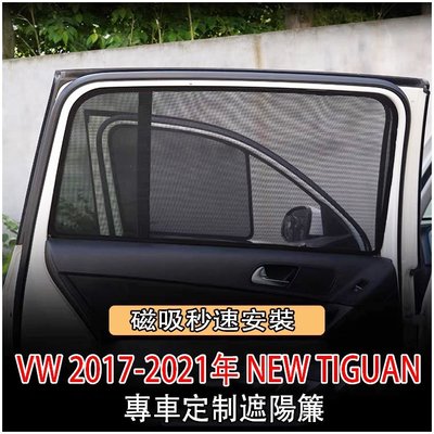 Ｍ 特價福斯 VW 2017-2022年 NEW TIGUAN 專用 磁吸 7件組 窗簾 遮陽簾 防曬隔熱紗網 遮光簾-概念汽車