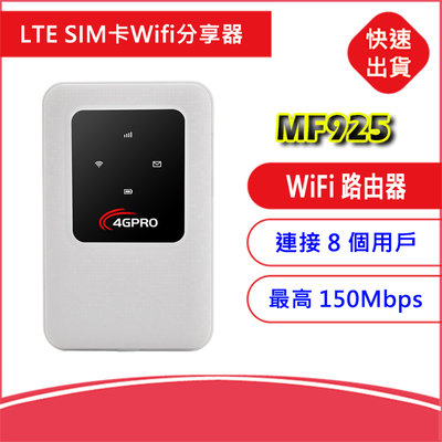 附發票~MF925 中興晶片4G LTE SIM卡Wifi分享器無線網卡路由器e5573 e5577 e5372
