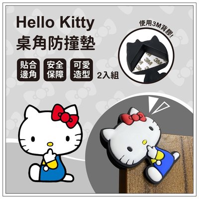 桌角防撞墊 Hello Kitty 防撞 凱蒂貓 桌角安全防護墊 2入組 保護 嬰兒防撞用品 現貨 八寶糖小舖