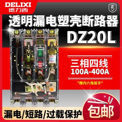 下殺-德力西透明外殼DZ20L-250T/4300 160A 200A 250A塑殼式漏電斷路器*