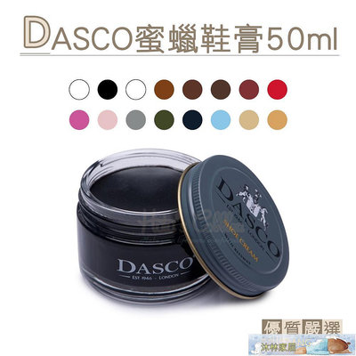 糊塗鞋匠 優質鞋材 L20 英國DASCO蜜蠟鞋膏50ml 1罐 皮革補色膏 皮革鞋膏 補色鞋膏-沐林家居-沐林家居