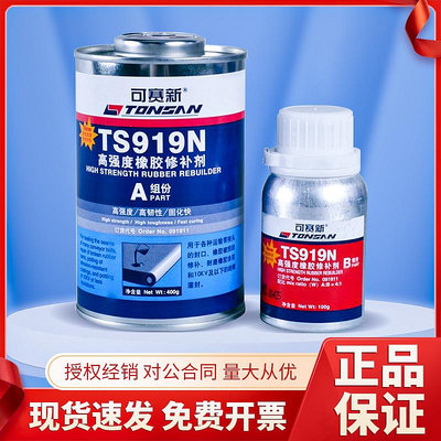 膠水 膠帶 天山可賽新TS919N橡膠修補劑  高強度韌性好低溫固化性能好 500g