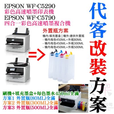 【呆灣現貨】EPSON WF-C5290/C5790 代客改裝方案（刷機+800ML外置瓶＋顏料墨水全滿）＃大容量外置瓶