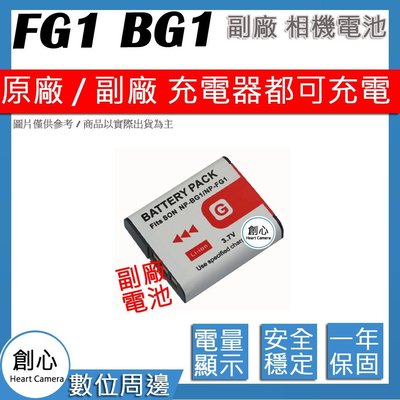 創心 副廠 SONY FG1 BG1 電池 N1 N2 W110 H20 W220 W230 W270 保固1年