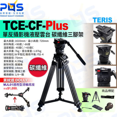 台南PQS TERIS圖瑞斯 TCE-CF PLUS單反攝影機液壓雲台 碳纖維三腳架 曼富圖板 攝錄影單眼直播腳架