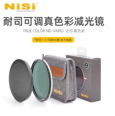 NiSi 耐司 可調減光鏡 真彩 True Color ND1-5 stops增艷ND鏡 ND-VARIO 72mm