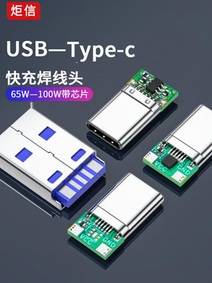 USB快充Type-C插頭PCB焊線接頭USB3.1帶芯片5PIN公母頭測試母座~晴天