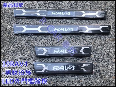 豐田 2019 5代 RAV-4 RAV4 類美規 黑鈦髪絲LED門檻 膠條包邊防刮 迎賓踏板 藍光氣氛燈