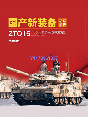 MENG軍事拼裝 TS-048 1/35 中國現代ZTQ15輕型坦克15式輕坦