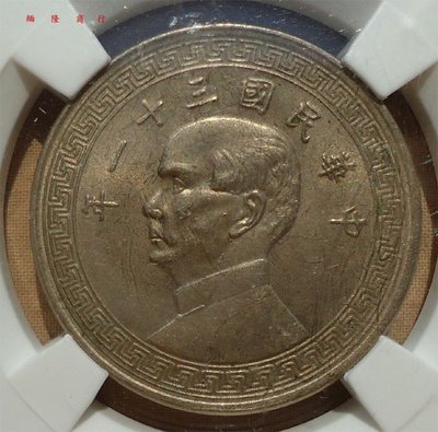 珍品收藏閣保粹評級幣，CCGA，MS63 ——孫像半圓鎳幣（民國31年）