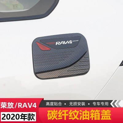 cilleの屋 豐田2019 RAV4 5代專車改裝 油箱蓋裝飾蓋 2020款五代內外飾改裝專用配件