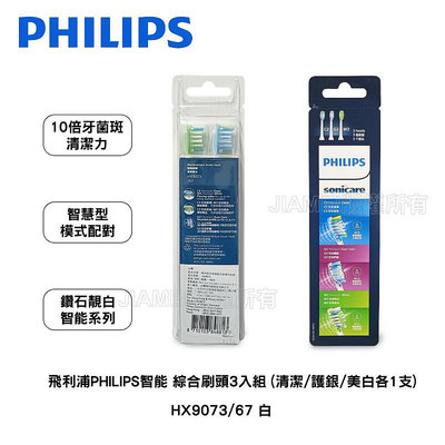 【大頭峰電器】【Philips飛利浦】綜合刷頭3入組 (清潔/護銀/美白各1支) HX9073/67 白